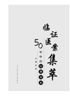 Song Kang — 50年中医经典传承：临证医案集萃（The classic of traditional Chinese Medicine：Clinical case）