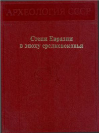 Плетнева С.А. (отв. ред.) — Степи Евразии в эпоху средневековья
