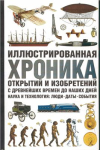 Джон Кларк — Иллюстрированная хроника открытий и изобретений с древнейших времен до наших дней: Наука и технология: Люди, даты, события