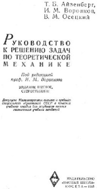 Айзенберг Т.Б. — Руководство к решению задач по теоретической механике