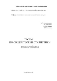 Ахмеджанова М.У., Дьяконова С.В., Боброва В.В., Советова Т.Г. — Тесты по общей теории статистики для контроля знаний студентов экономических специальностей