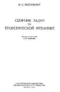 Веселовский И.Н. — Сборник задач по теоретической механике