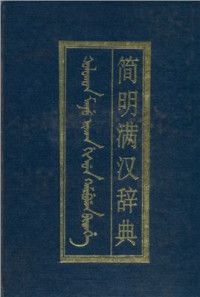 刘厚生; 关克笑; 沈微; 牛健强 — 简明满汉词典