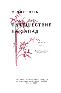 У Чэн-энь — Путешествие на Запад (в четырех томах).