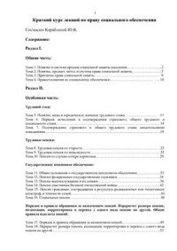 Кораблева Ю.В. — Краткий курс лекций по праву социального обеспечения