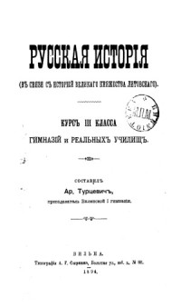 Турцевич А.О. — Русская история (в связи с историей Великого княжества литовского).