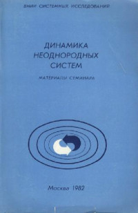Попков Ю.С. (ред.) — Динамика неоднородных систем. Материалы семинара