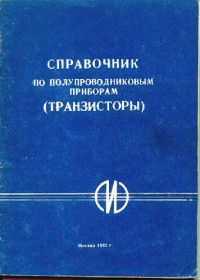 Алешин Ю.В. — Справочник по полупроводниковым приборам. Транзисторы