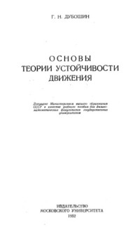 Дубошин Г.Н. — Основы теории устойчивости движения