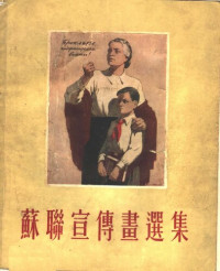 人民美术出版社 编 — 苏联宣传画选集