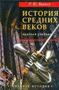 Р. Ю. Виппер — Учебник истории. Средние века