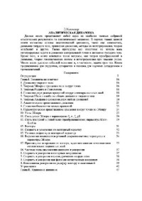 Уиттекер — Аналитическая динамика