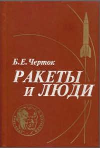 Черток Борис. — Ракеты и люди