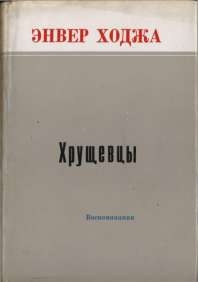 Ходжа Э. — Хрущевцы: Воспоминания