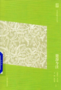 汤炳正，李大明，李诚，熊良智 注 — 楚辞今注