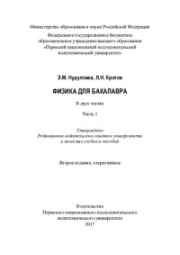 коллектив авторов — Физика для бакалавра. Ч. 1