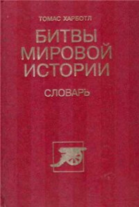 Т.Хартбол — Битвы мировой истории. Словарь.