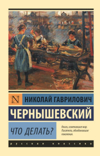 Николай Гаврилович Чернышевский — Что делать?