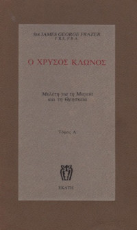 Sir James George Frazer — Ο χρυσός κλώνος