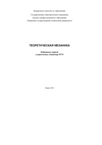 Пермский государственный технический университет — Теоретическая механика