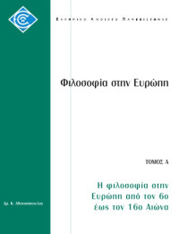 Δρ. Κ. Αθανασόπουλος — Η φιλοσοφία στην Ευρώπη από τον 6ο έως τον 16ο αιώνα