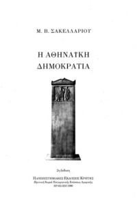 Μ. Β. Σακελλαρίου — Η αθηναϊκή δημοκρατία