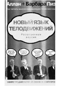 Пиз Аллан, Пиз Барбара — Новый язык телодвижений - расширенная версия