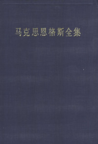 中共中央马克思恩格斯列宁斯大林著作编译局 — 马克思恩格斯全集第二版第四十四卷