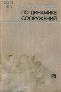 Коренев Б.Г., Рабинович И.М. — Справочник по динамике сооружений