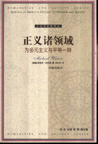 [美]M.沃尔泽; 褚松燕 等(译) — 正义诸领域：为多元主义与平等一辩