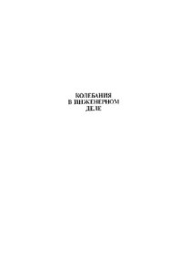 Тимошенко С.П., Янг Д.Х., Уивер У. — Колебания в инженерном деле