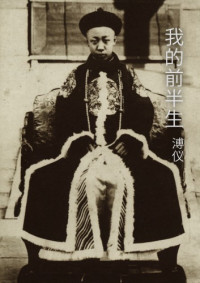 溥仪 — 我的前半生