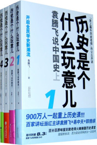 袁腾飞 — 历史是个什么玩意儿 （1-4）