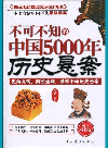孙建华 — 不可不知的中国5000年历史悬案