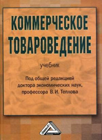  — Kommercheskoe tovarovedenie
