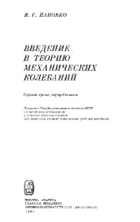Пановко Я.Г. — Введение в теорию механических колебаний