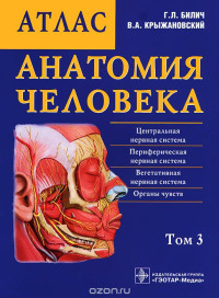 Габриэль Билич,Валерий Крыжановский  (Авт.) — Анатомия человека. Атлас. В 3 томах. Том 3