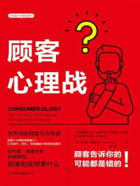菲利普·格雷夫斯 — 顾客心理战：读懂顾客心理，实现快速成交（亚马逊十佳商业图书！超越竞争对手的营销行动指南）