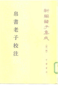 高明 — 帛書老子校注 boshu laozi jiaozhu
