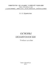 В. И.Кравченко — Основы политологии. Учебное пособие