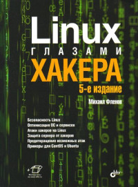 Михаил Фленов — Linux глазами хакера: безопасность Linux, оптимизация ОС и сервисов, атаки хакеров на Linux, защита сервера от хакеров, предотвращение возможных атак, примеры для CentOS и Ubuntu