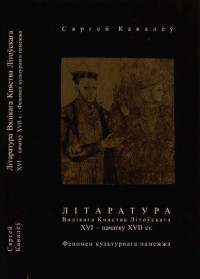 Кавалёў С.В. — Літаратура Вялікага Княства Літоўскага XVI — пачатку XVII ст.: феномен культурнага памежжа