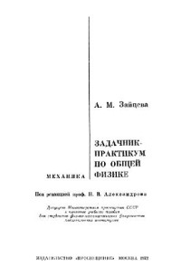 Зайцева А.М. — Задачник-практикум по общей физике. Механика