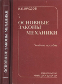 Иродов И.Е. — Основные законы механики.