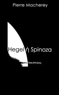 Pierre Macherey — Hegel ή Spinoza