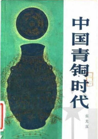 张光直 — 中国青铜时代
