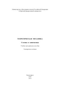 Коллектив авторов — Теоретическая механика. Статика и кинематика