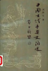 刘再生 — 中国古代音乐史简述