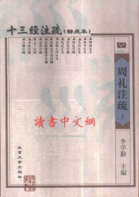 李学勤 主编 — 十三经注疏(04/13)_周礼注疏_（上、下）