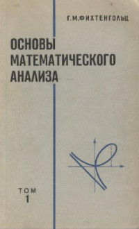 Фихтенгольц Г.М. — Основы математического анализа